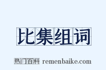 比集组词是什么意思的图片